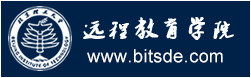 北京理工大學(xué) 現(xiàn)代遠(yuǎn)程教育學(xué)院